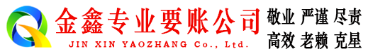 丹徒金鑫要账公司